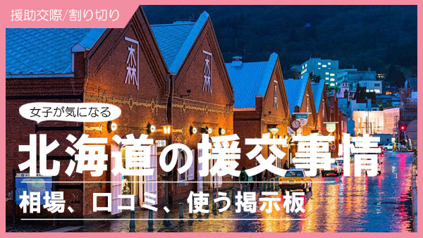北海道で円光(援交)できる場所！札幌にパパ活と称した援交女子が急増
